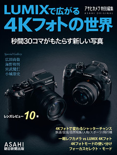 LUMIXで広がる4Kフォトの世界