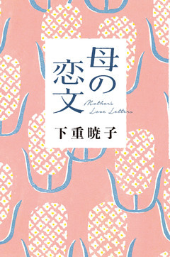 母の恋文