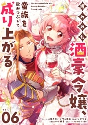 攫われた酒豪令嬢、蛮族を飲みつぶして成り上がる【単話】（６）