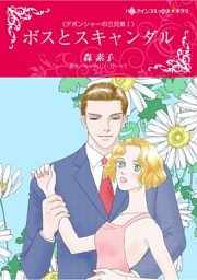 男爵令嬢と恋の薔薇【新装版】 （原ちえこ 他 | ハーパー