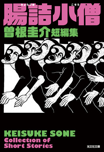 腸詰小僧　曽根圭介短編集