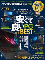１００％ムックシリーズ パソコン最強購入ガイド２０１８