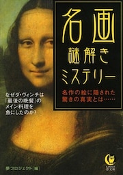 名画　謎解きミステリー　名作の絵に隠された驚きの真実とは……