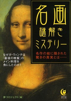 名画　謎解きミステリー