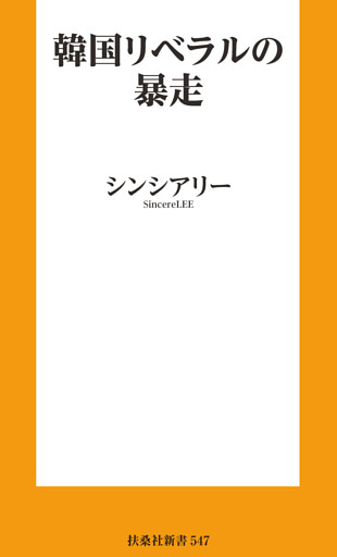 韓国リベラルの暴走