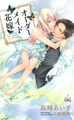 オーダーメイド花嫁【特別版】