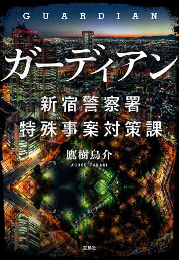 ガーディアン 新宿警察署特殊事案対策課