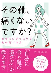 その靴、痛くないですか？――あなたにぴったりな靴の見つけ方 文庫版