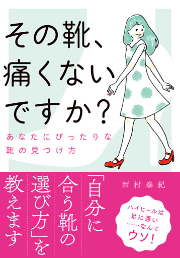 その靴、痛くないですか？――あなたにぴったりな靴の見つけ方 文庫版