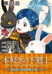 【単話版】本好きの下剋上～司書になるためには手段を選んでいられません～第四部「貴族院の図書館を救いたい！」 第53話