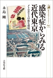 感染症からみる近代東京