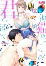 海猫の泣く頃、君と港で（１）