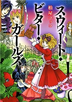 スウィート・ビター・ガールズ