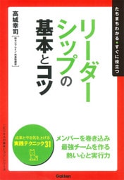 リーダーシップの基本とコツ