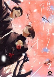 陽だまりのオレンジ（分冊版）　【第2話】