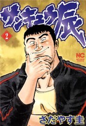 サンキュウ辰 2