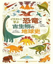 イラストで学ぶ　恐竜と古生物の地球史