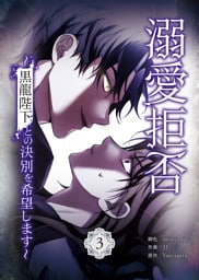溺愛拒否～黒龍陛下との決別を希望します～ 3巻