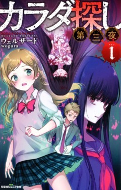 双葉社ジュニア文庫 カラダ探し　第三夜