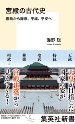 宮殿の古代史　飛鳥から藤原、平城、平安へ