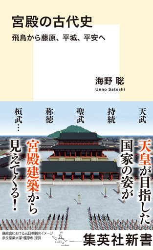 宮殿の古代史　飛鳥から藤原、平城、平安へ