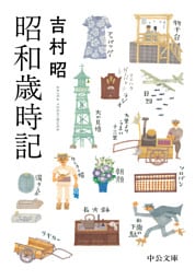 昭和歳時記