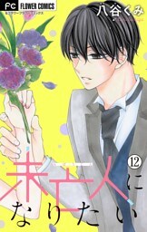 未亡人になりたい【マイクロ】（１２）