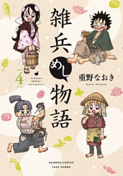 雑兵めし物語 (4)
