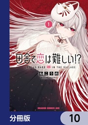 田舎で恋は難しい！？【分冊版】　10