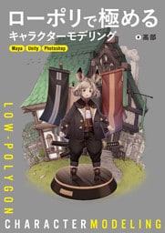 ローポリで極めるキャラクターモデリング