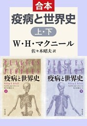 疫病と世界史（上下合本）