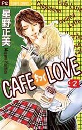 CAFEちっくLOVE（２）