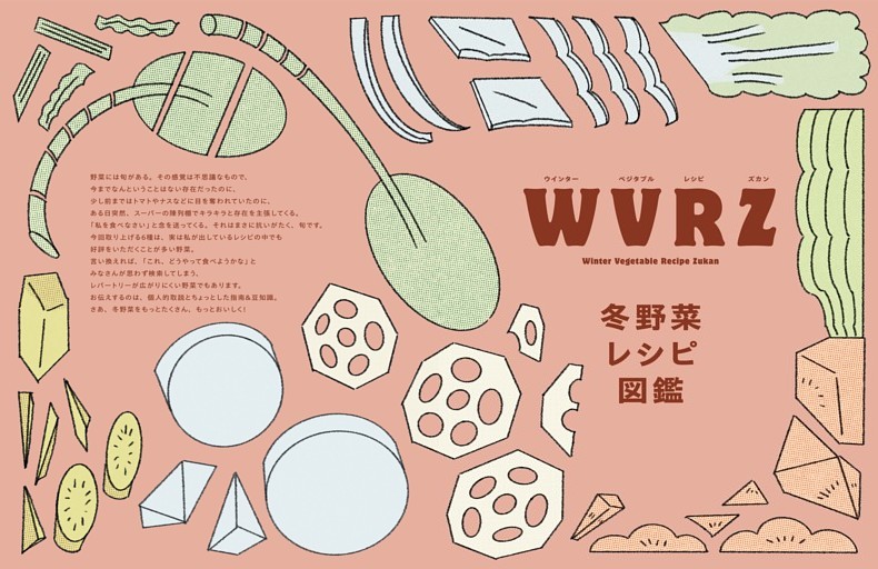 WVRZ　冬野菜レシピ図鑑