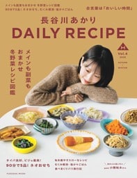 長谷川あかり DAILY RECIPE　2025秋冬　Vol.4