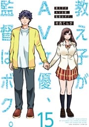 教え子がAV女優、監督はボク。（１５）