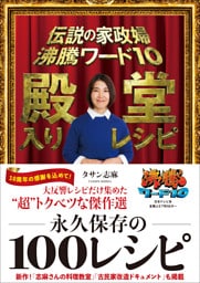 伝説の家政婦 沸騰ワード10 殿堂入りレシピ