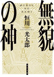 無貌の神