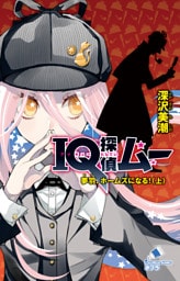 ＩＱ探偵ムー　３３　夢羽、ホームズになる！＜上＞