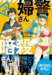 婦警さんと暗殺さん【かきおろし漫画付】　（2）