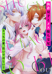 執着双子とメス堕ち交尾～どっちの愛、注いでほしい？６