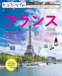 トリコガイド フランス