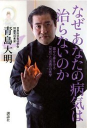 なぜ　あなたの病気は治らないのか　霊から身を守る「気功」と「法術」の医学