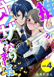 推しがヤクザになりました（４）