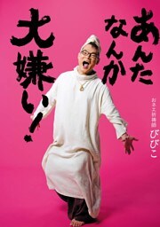 あんたなんか大嫌い!