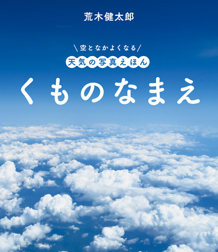 空となかよくなる 天気の写真えほん