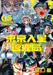 東京入星管理局 5【電子版限定特典付き】