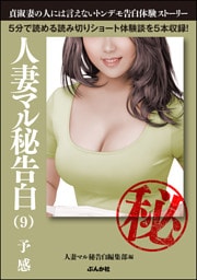 人妻マル秘告白 （9） 【予感】