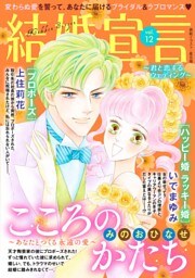 結婚宣言 vol.12