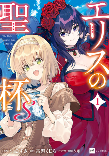 エリスの聖杯Ｓ