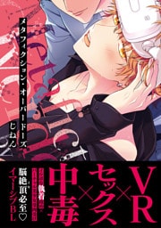 メタフィクション・オーバードーズ【単行本版(限定描き下ろし付き)】